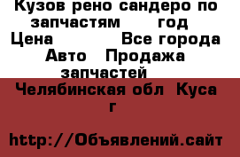 Кузов рено сандеро по запчастям 2012 год › Цена ­ 1 000 - Все города Авто » Продажа запчастей   . Челябинская обл.,Куса г.